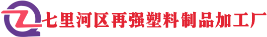 七里河区再强塑料制品加工厂